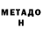 МЕТАДОН мёд Caralho Merda